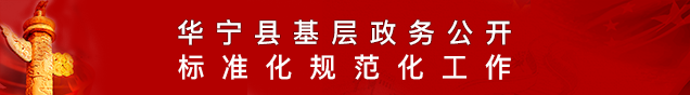 華寧縣基層政務公開